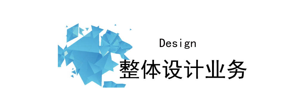 设计