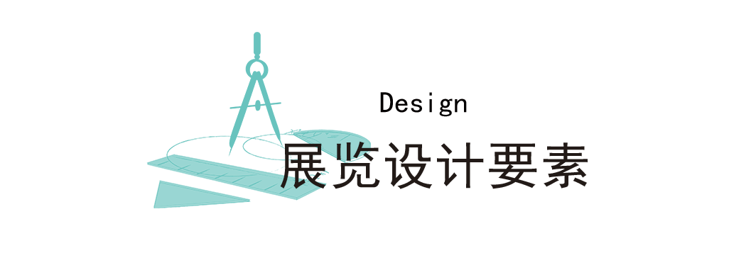 展览设计要素